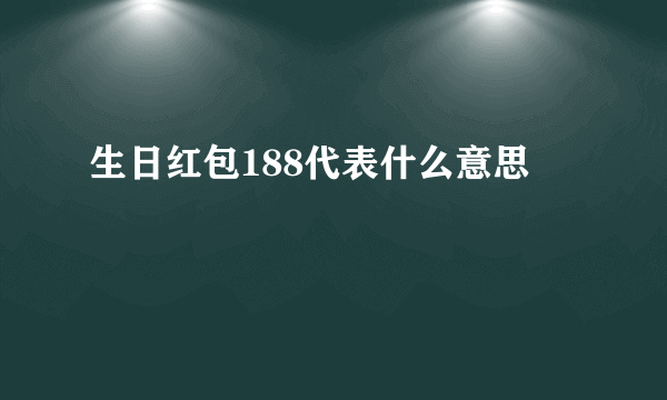生日红包188代表什么意思