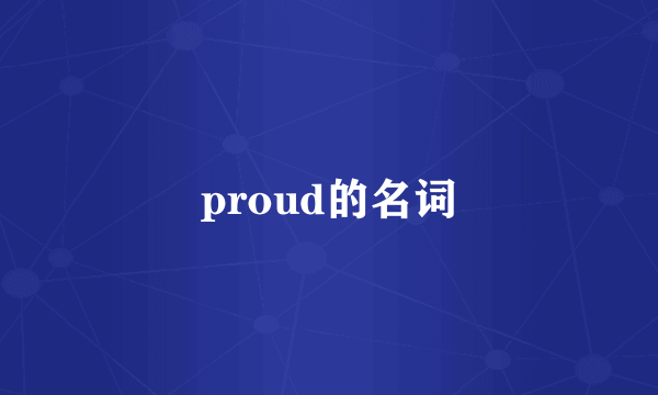 proud的名词