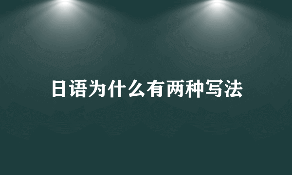 日语为什么有两种写法
