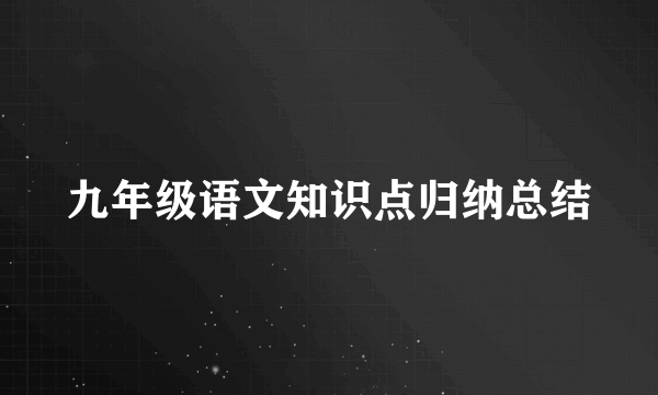 九年级语文知识点归纳总结