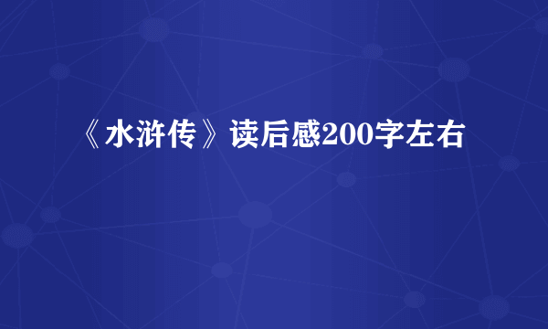 《水浒传》读后感200字左右