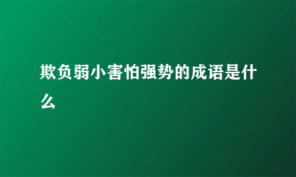 欺负弱小害怕强势的成语是什么