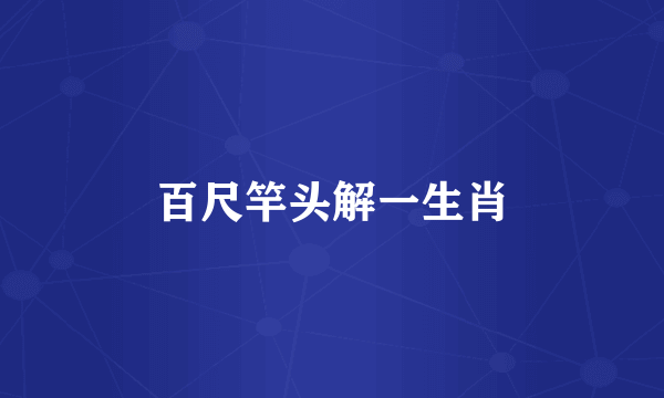 百尺竿头解一生肖