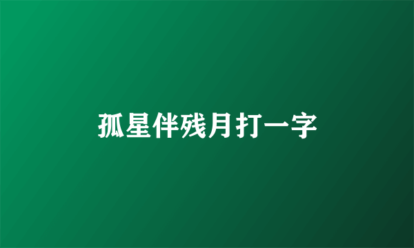 孤星伴残月打一字
