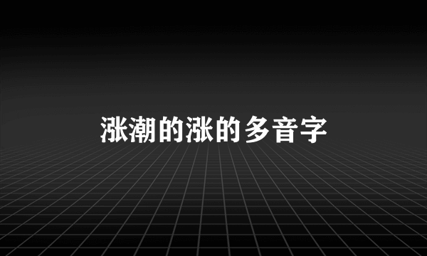 涨潮的涨的多音字