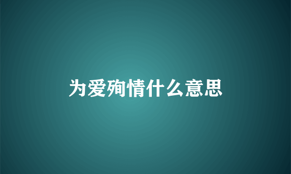 为爱殉情什么意思