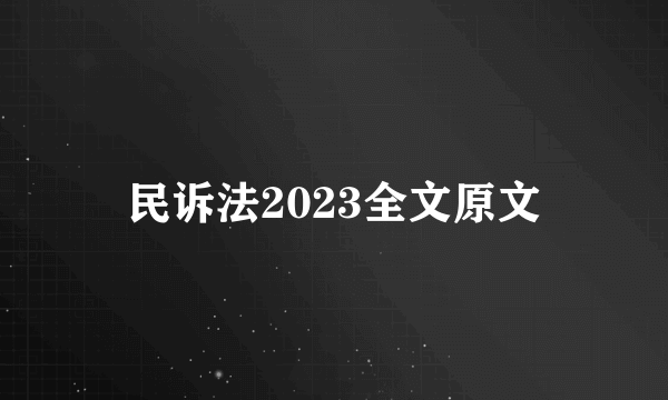 民诉法2023全文原文