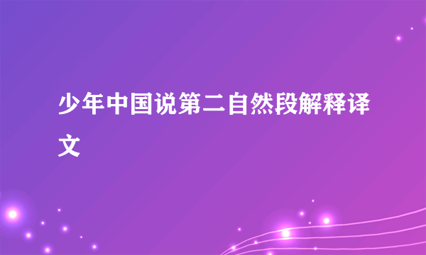 少年中国说第二自然段解释译文