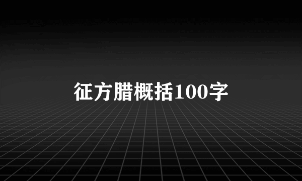 征方腊概括100字
