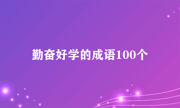 勤奋好学的成语100个