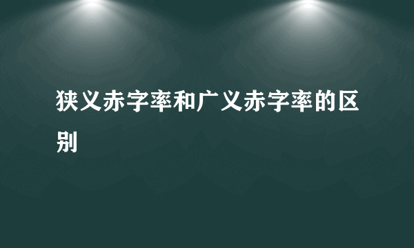 狭义赤字率和广义赤字率的区别