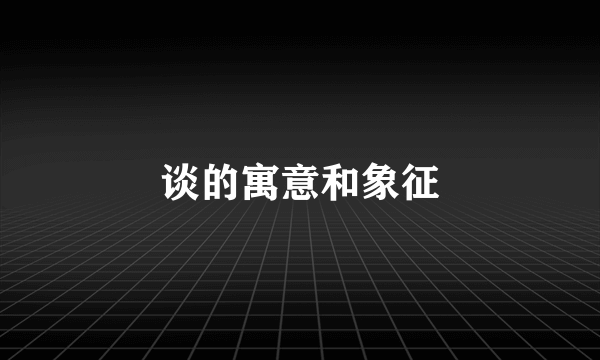 谈的寓意和象征