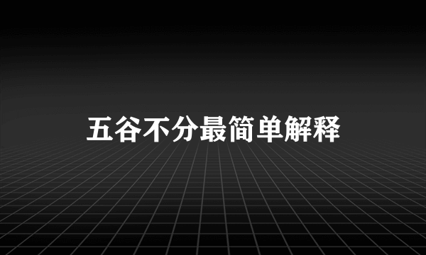 五谷不分最简单解释