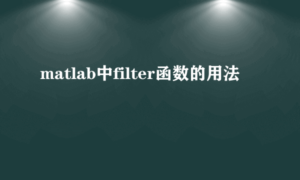 matlab中filter函数的用法