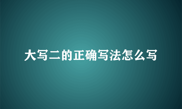 大写二的正确写法怎么写