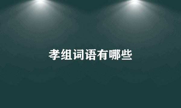 孝组词语有哪些