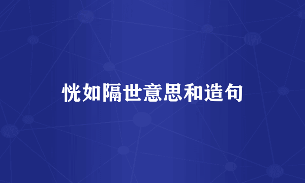 恍如隔世意思和造句