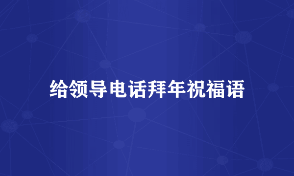 给领导电话拜年祝福语