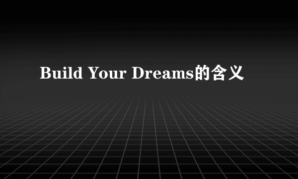 Build Your Dreams的含义