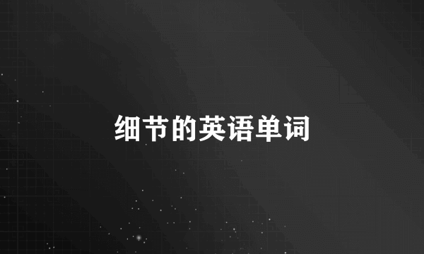 细节的英语单词