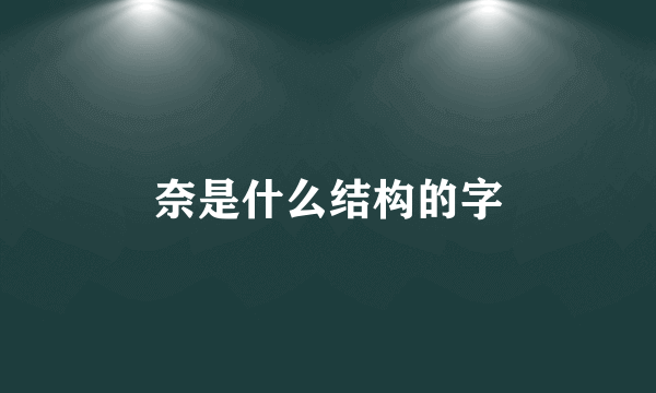 奈是什么结构的字