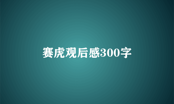 赛虎观后感300字