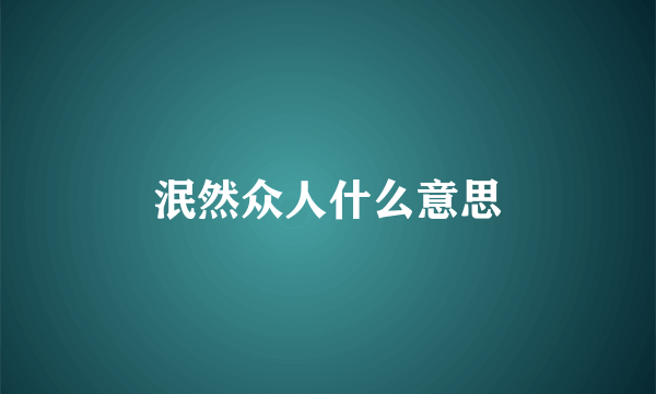 泯然众人什么意思