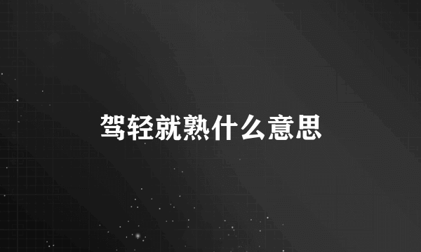 驾轻就熟什么意思