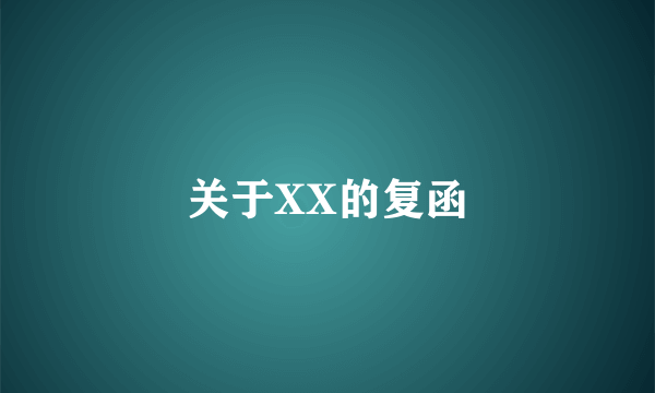 关于XX的复函