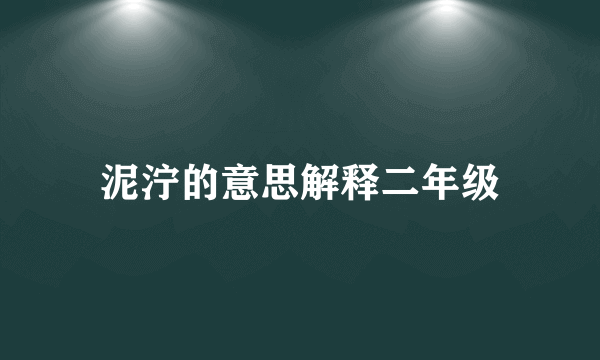 泥泞的意思解释二年级