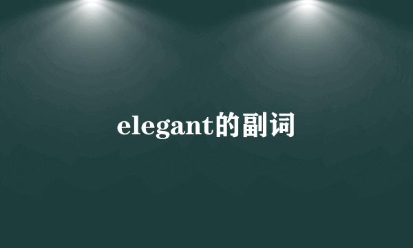 elegant的副词