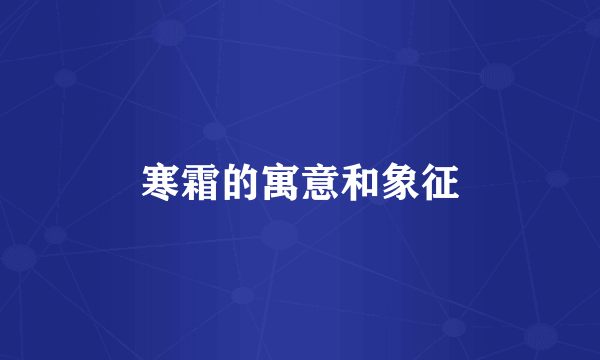 寒霜的寓意和象征