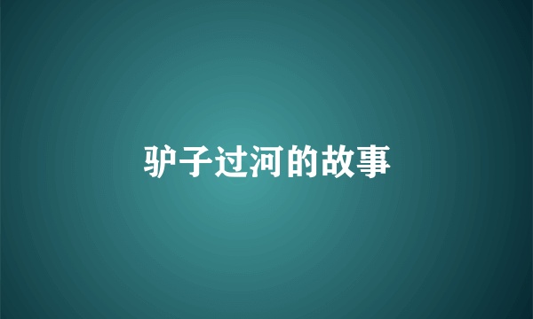 驴子过河的故事