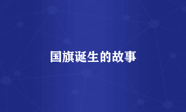 国旗诞生的故事