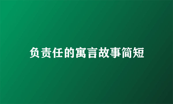 负责任的寓言故事简短