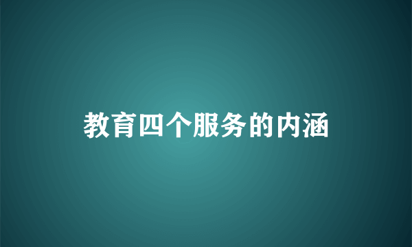 教育四个服务的内涵