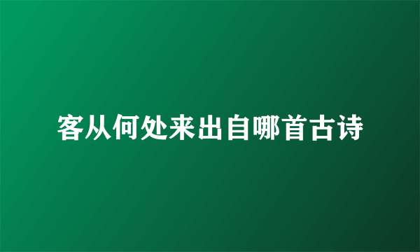 客从何处来出自哪首古诗