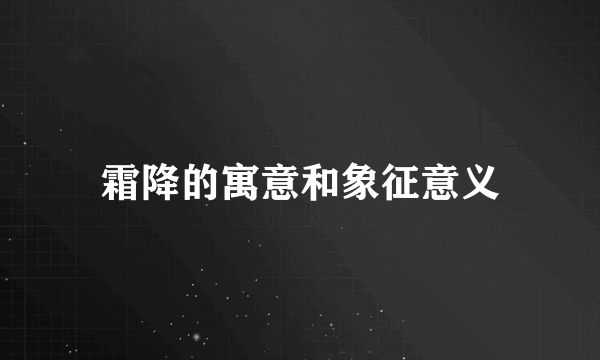 霜降的寓意和象征意义