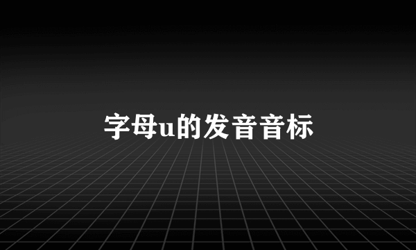 字母u的发音音标