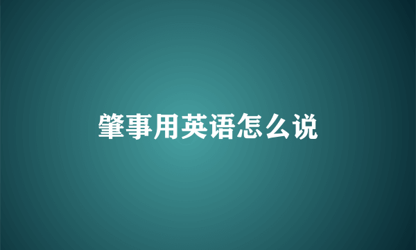 肇事用英语怎么说