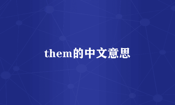 them的中文意思