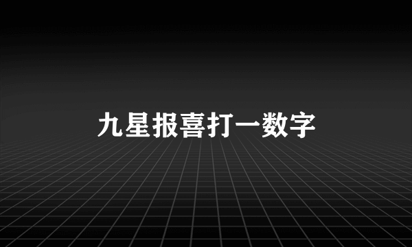 九星报喜打一数字