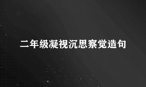 二年级凝视沉思察觉造句