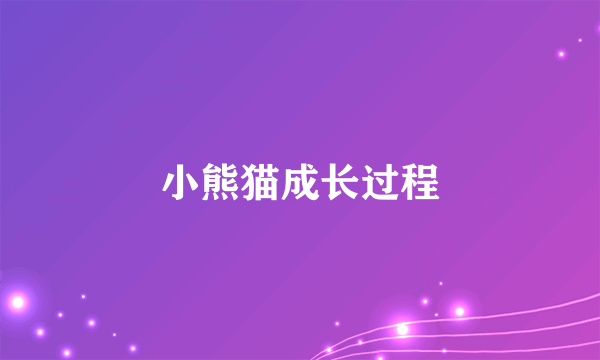 小熊猫成长过程