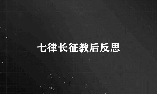 七律长征教后反思