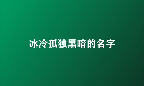 冰冷孤独黑暗的名字