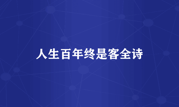 人生百年终是客全诗