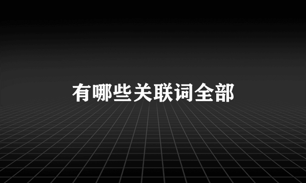 有哪些关联词全部