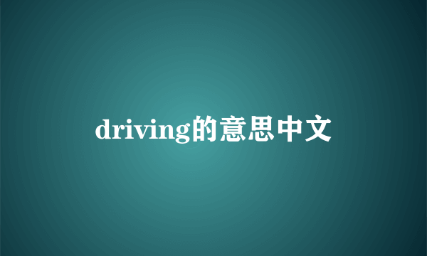 driving的意思中文