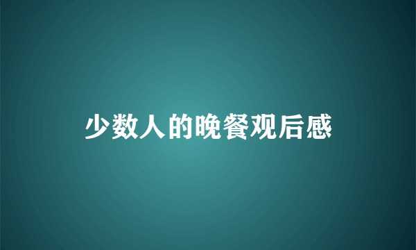 少数人的晚餐观后感